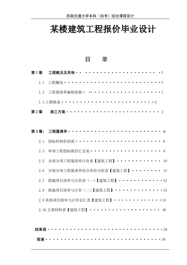 某楼建筑工程报价毕业设计