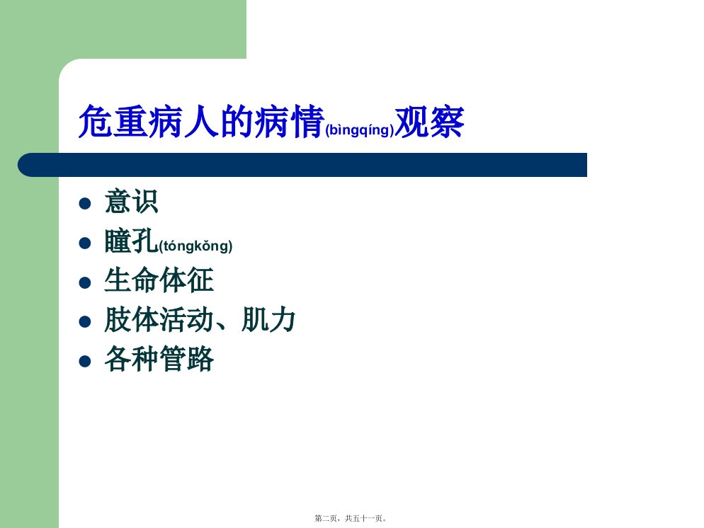 医学专题危重患者观察技巧