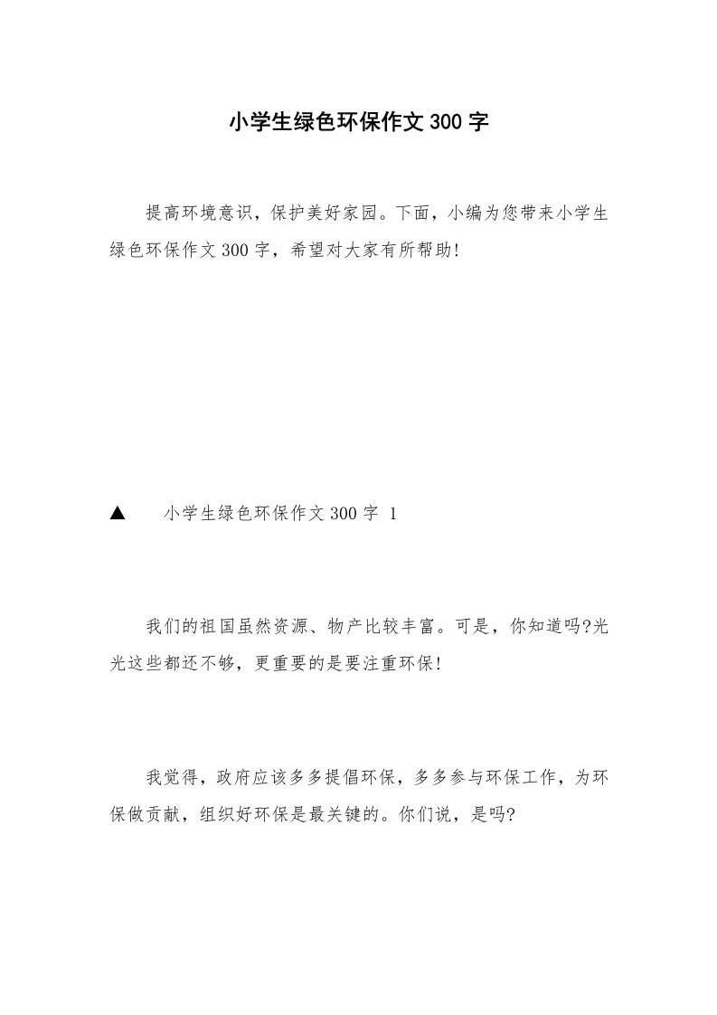 小学生绿色环保作文300字