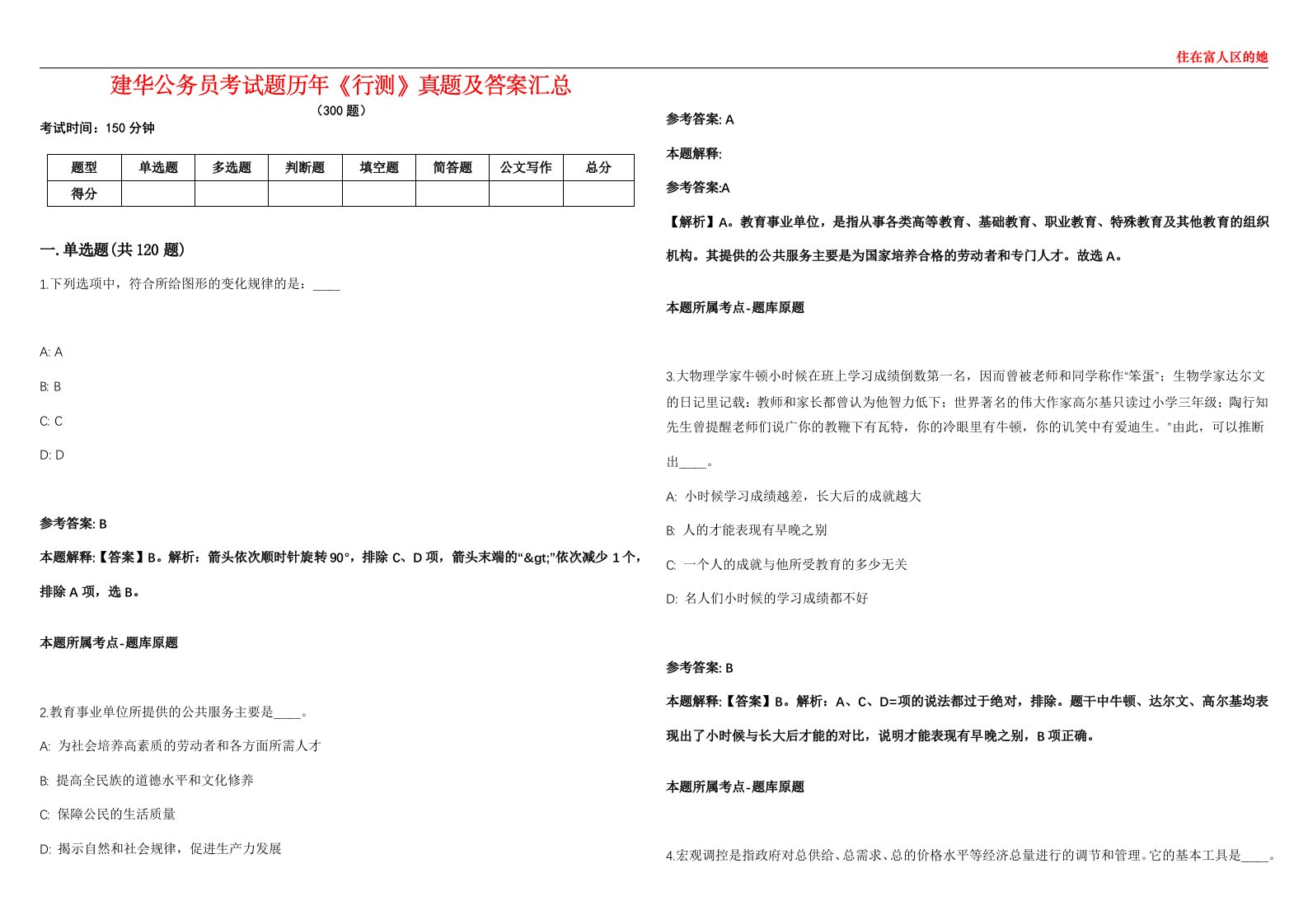 建华公务员考试题历年《行测》真题及答案汇总第0133期