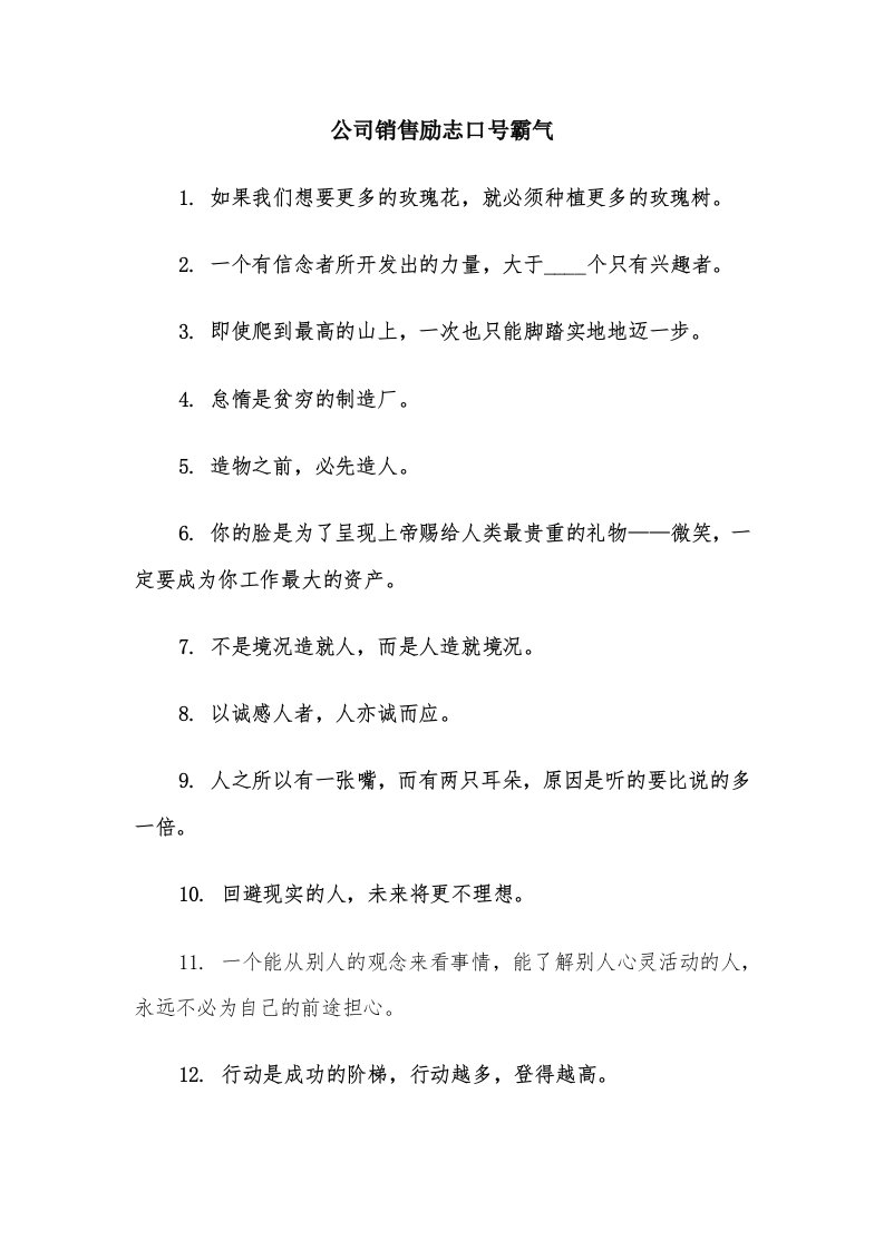 公司销售励志口号霸气