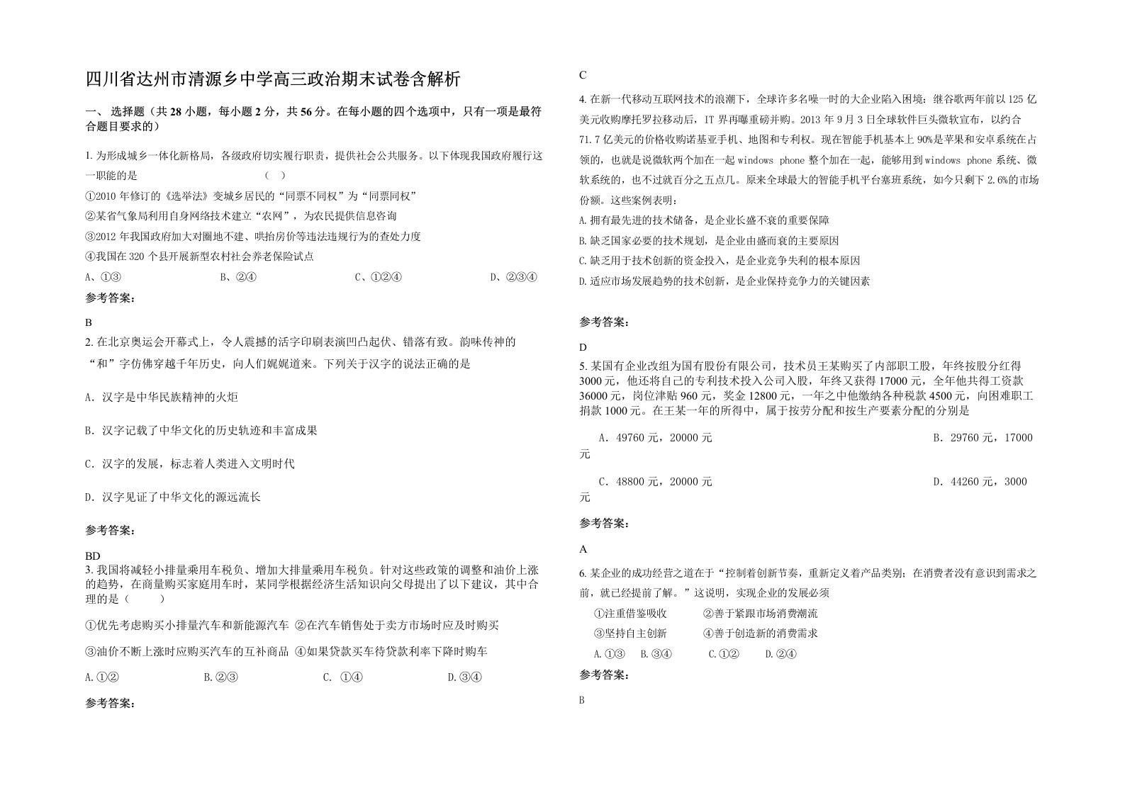 四川省达州市清源乡中学高三政治期末试卷含解析