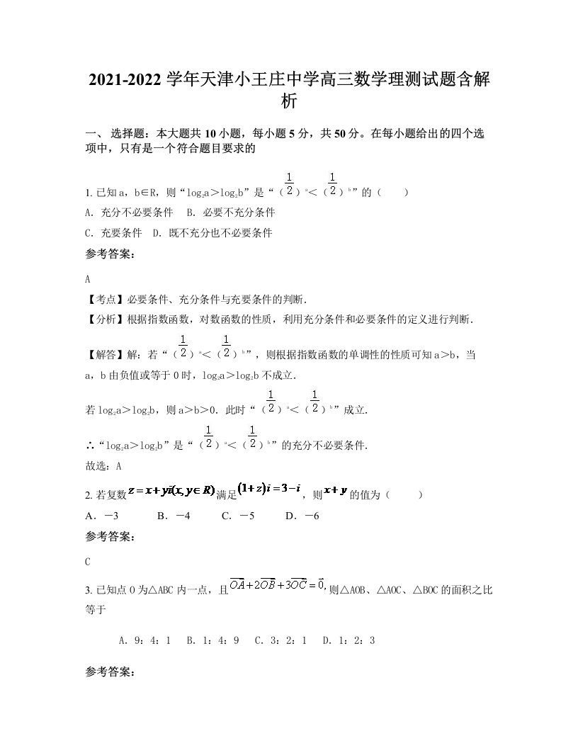 2021-2022学年天津小王庄中学高三数学理测试题含解析