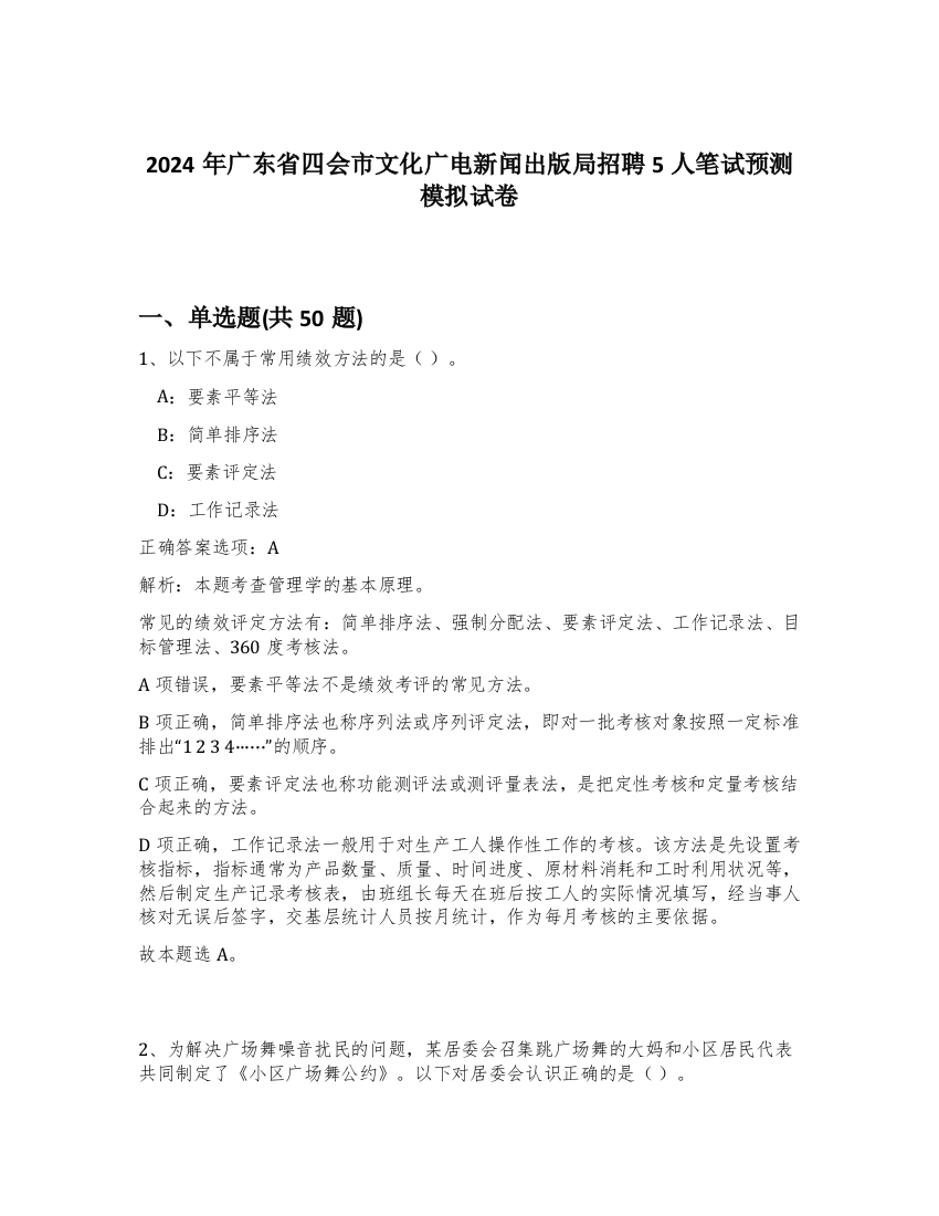 2024年广东省四会市文化广电新闻出版局招聘5人笔试预测模拟试卷-28