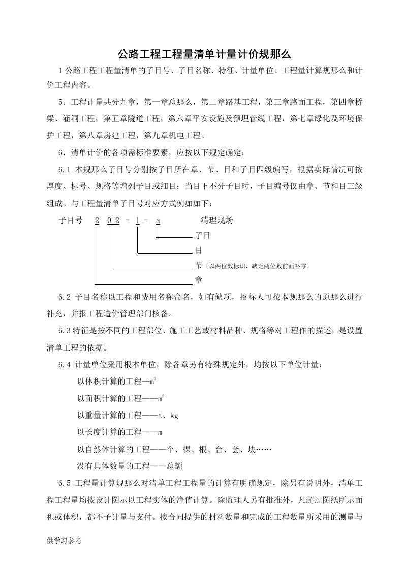 公路工程工程量清单计量规则