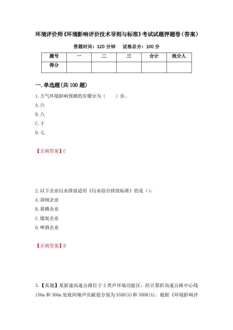 环境评价师环境影响评价技术导则与标准考试试题押题卷答案第1期