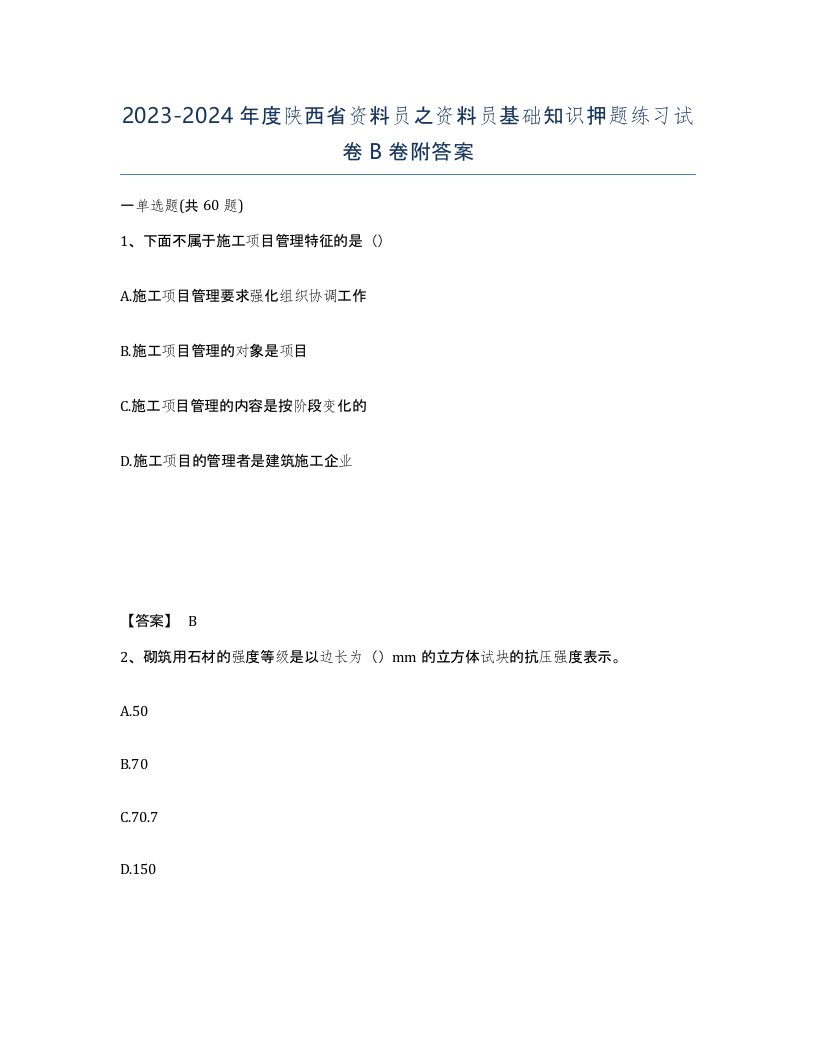 2023-2024年度陕西省资料员之资料员基础知识押题练习试卷B卷附答案