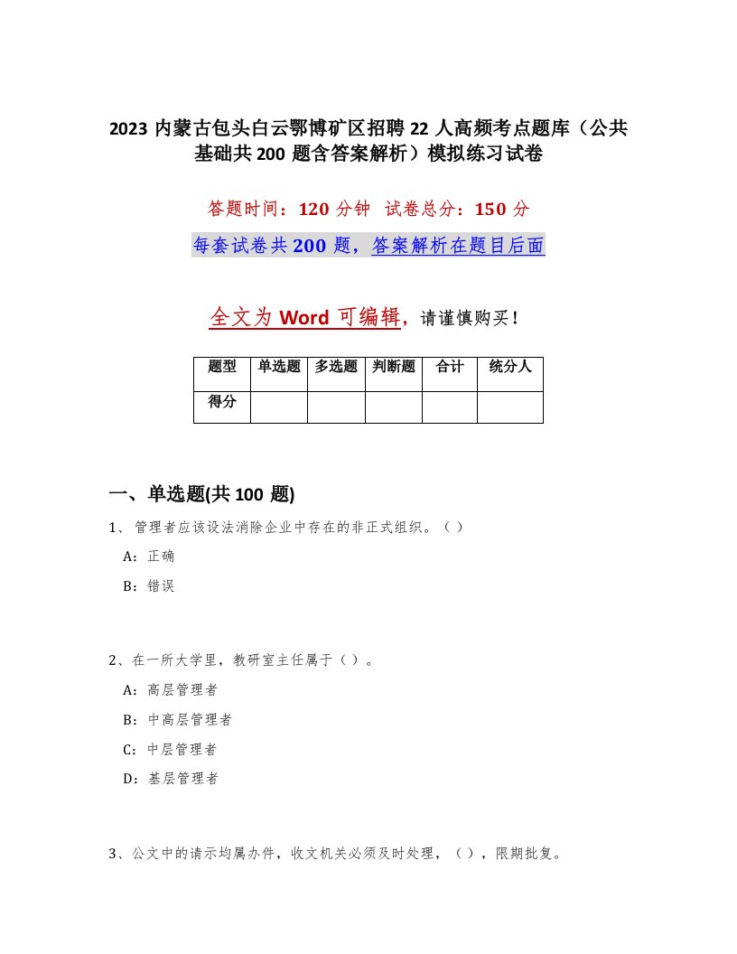 2023内蒙古包头白云鄂博矿区招聘22人高频考点题库公共基础共200题含答案解析模拟练习试卷