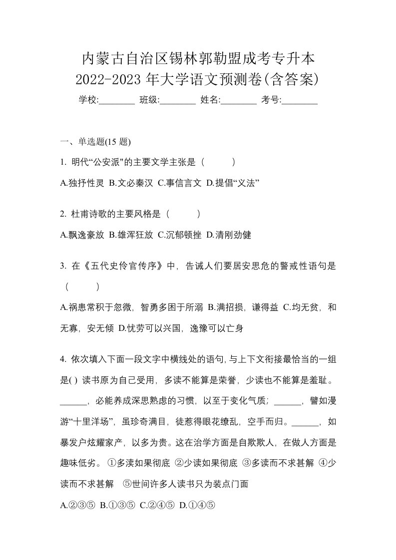 内蒙古自治区锡林郭勒盟成考专升本2022-2023年大学语文预测卷含答案