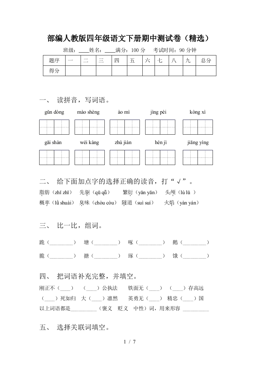 部编人教版四年级语文下册期中测试卷(精选)