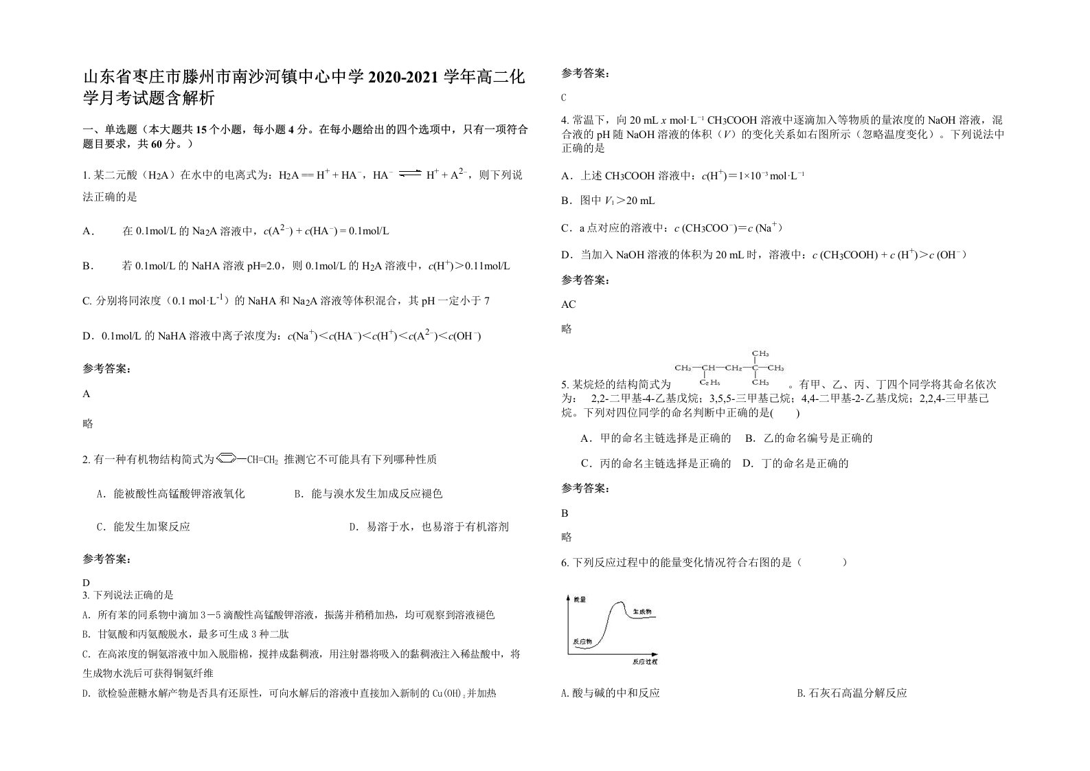 山东省枣庄市滕州市南沙河镇中心中学2020-2021学年高二化学月考试题含解析