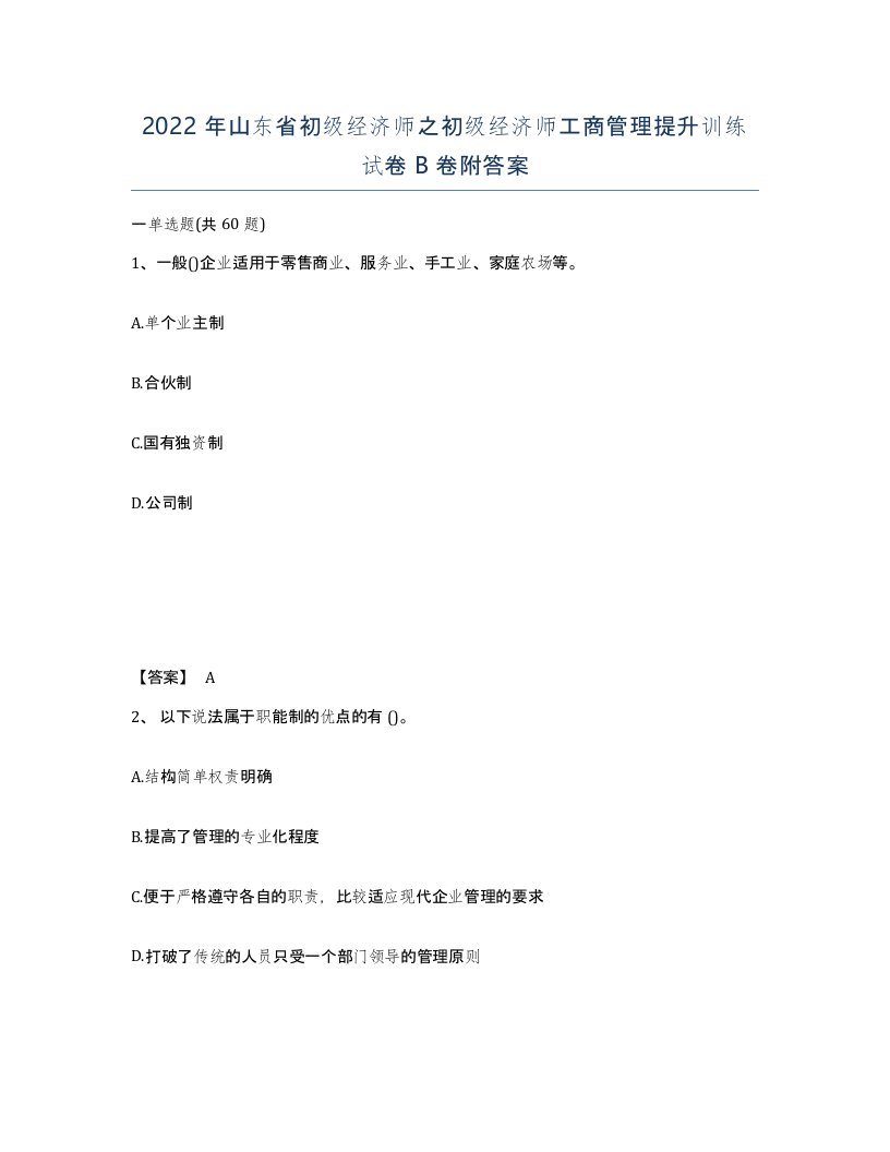 2022年山东省初级经济师之初级经济师工商管理提升训练试卷B卷附答案