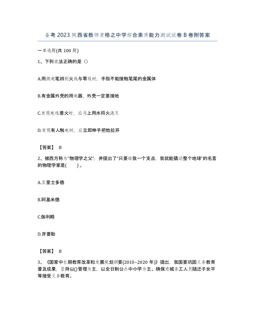 备考2023陕西省教师资格之中学综合素质能力测试试卷B卷附答案