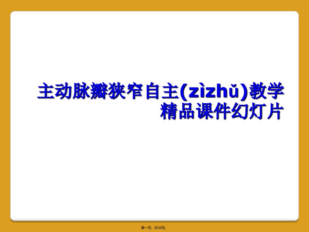 主动脉瓣狭窄自主教学精品课件幻灯片