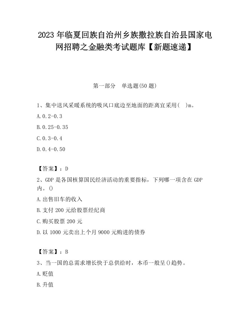 2023年临夏回族自治州乡族撒拉族自治县国家电网招聘之金融类考试题库【新题速递】