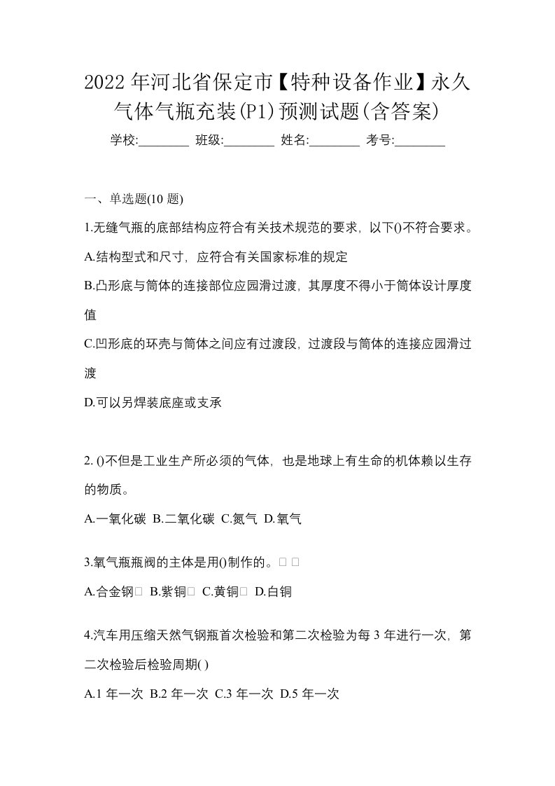 2022年河北省保定市特种设备作业永久气体气瓶充装P1预测试题含答案