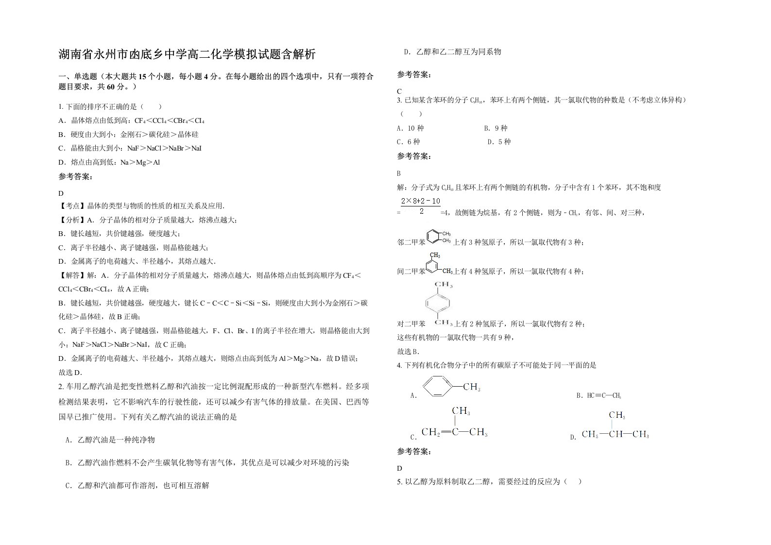 湖南省永州市凼底乡中学高二化学模拟试题含解析