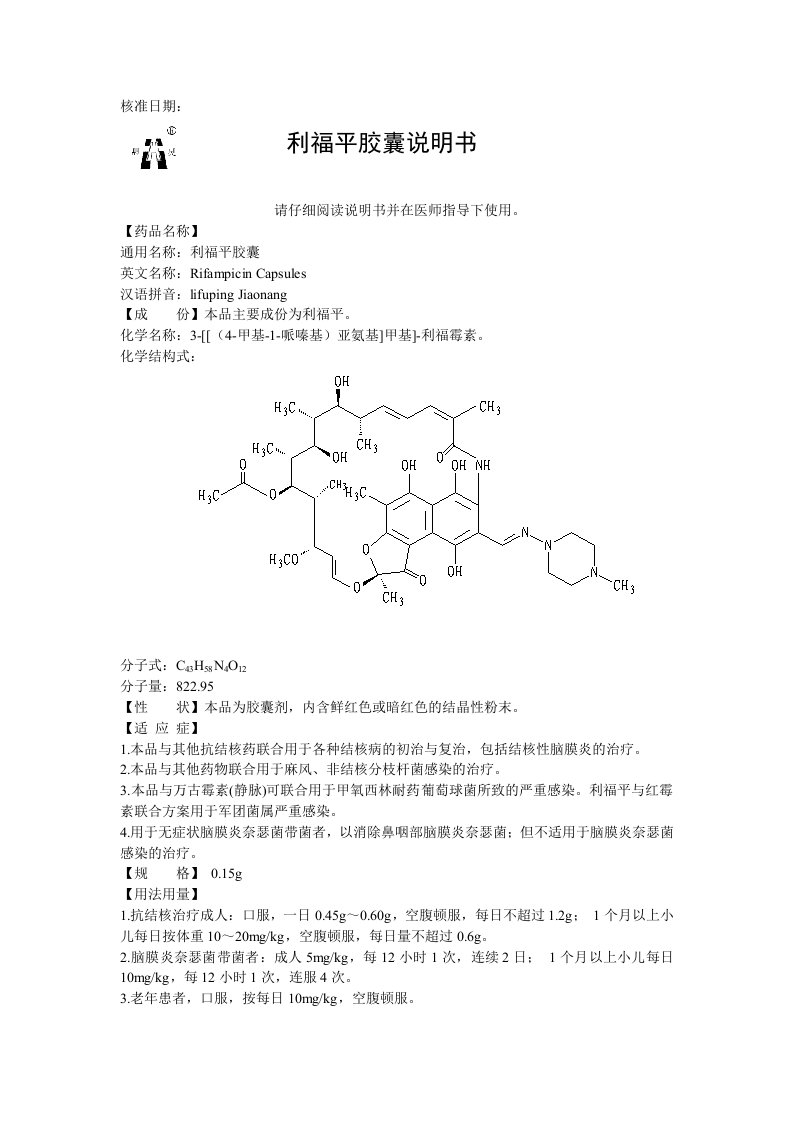 利福平胶囊说明书