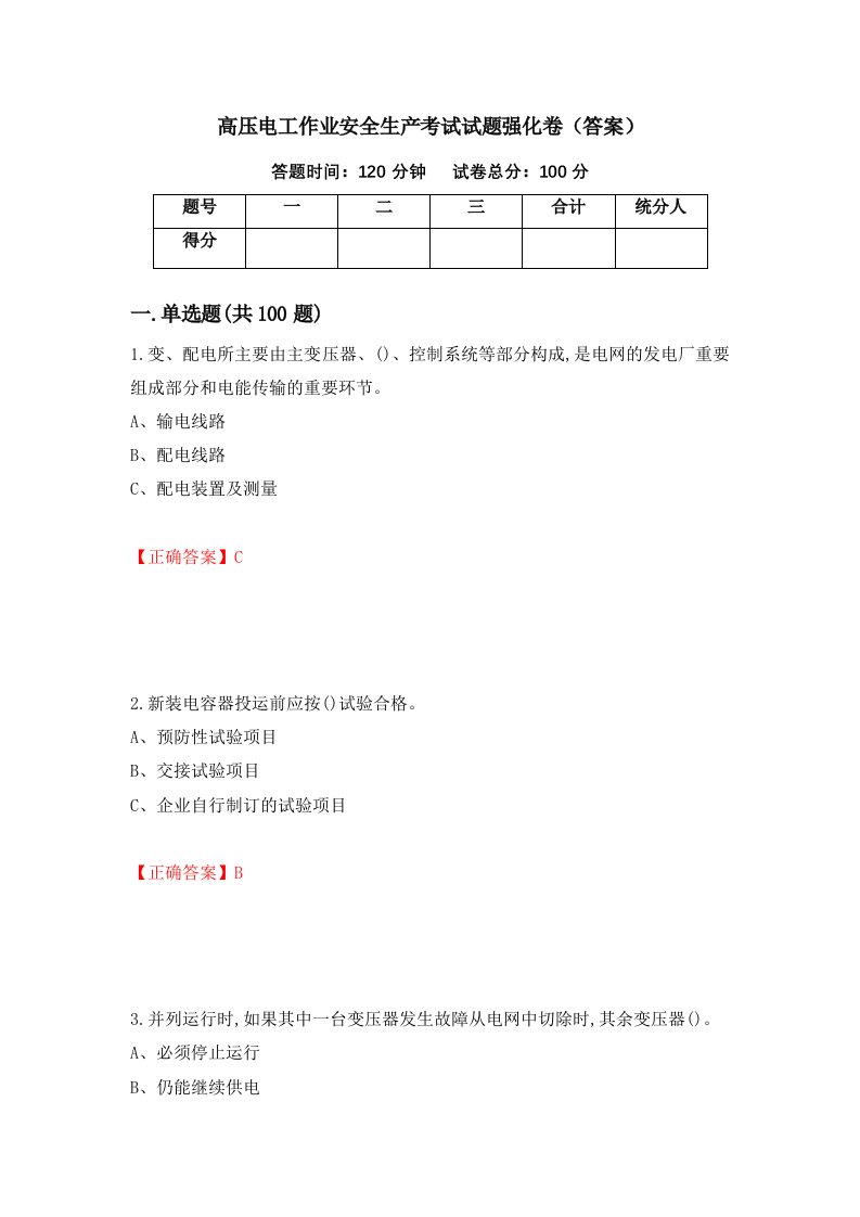 高压电工作业安全生产考试试题强化卷答案第13套