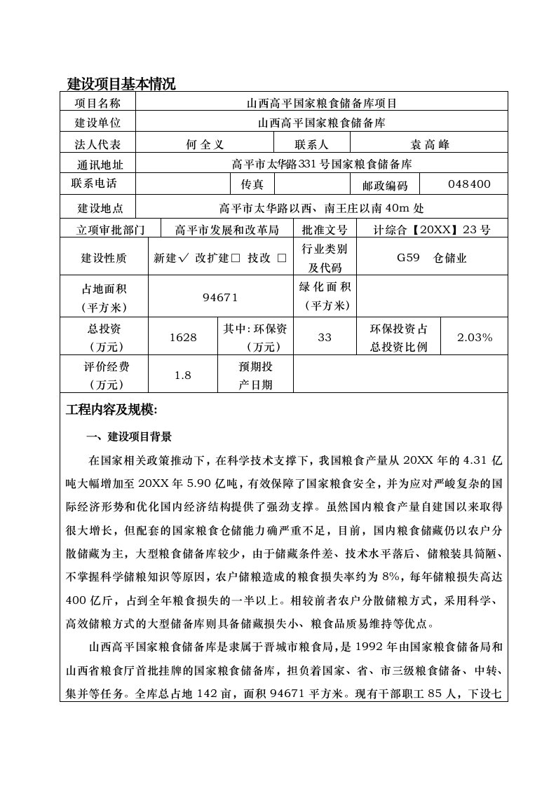 环境影响评价报告公示：山西高平国家粮食储备库环评报告