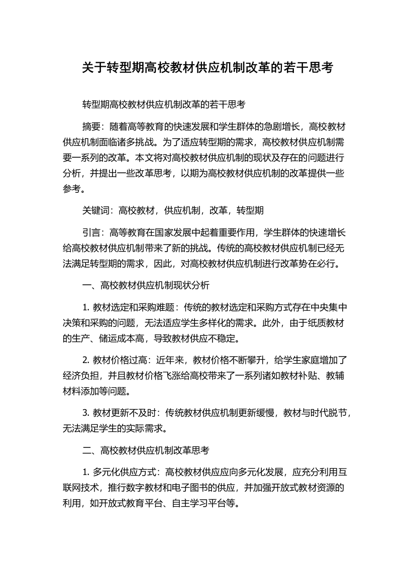 关于转型期高校教材供应机制改革的若干思考