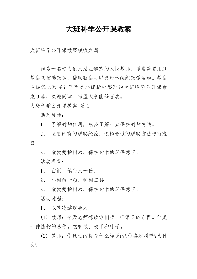 大班科学公开课教案_138