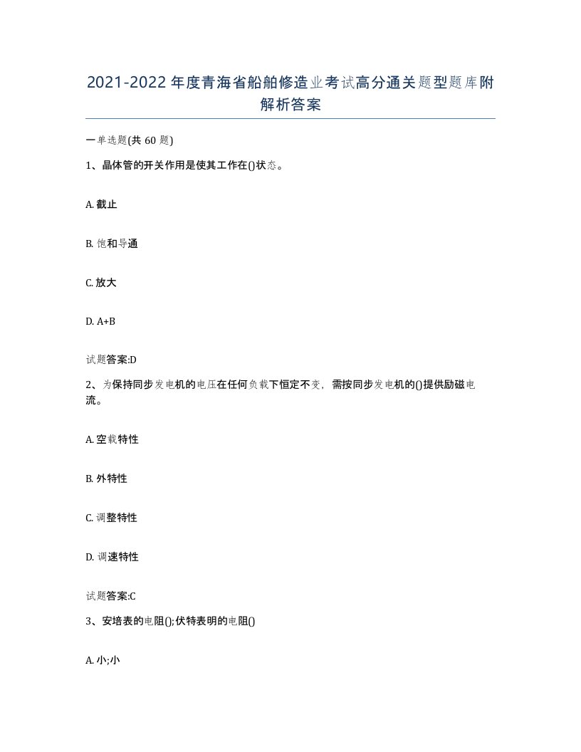 2021-2022年度青海省船舶修造业考试高分通关题型题库附解析答案