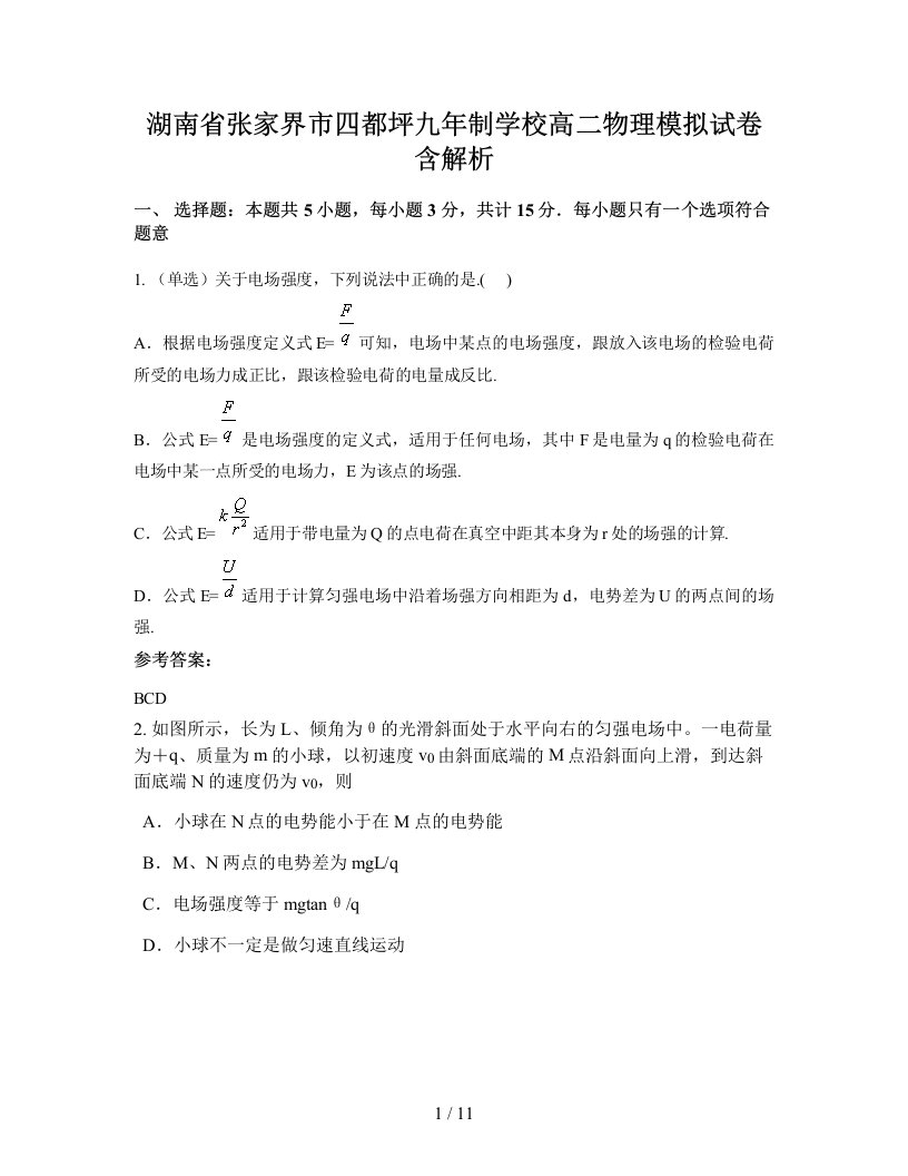 湖南省张家界市四都坪九年制学校高二物理模拟试卷含解析