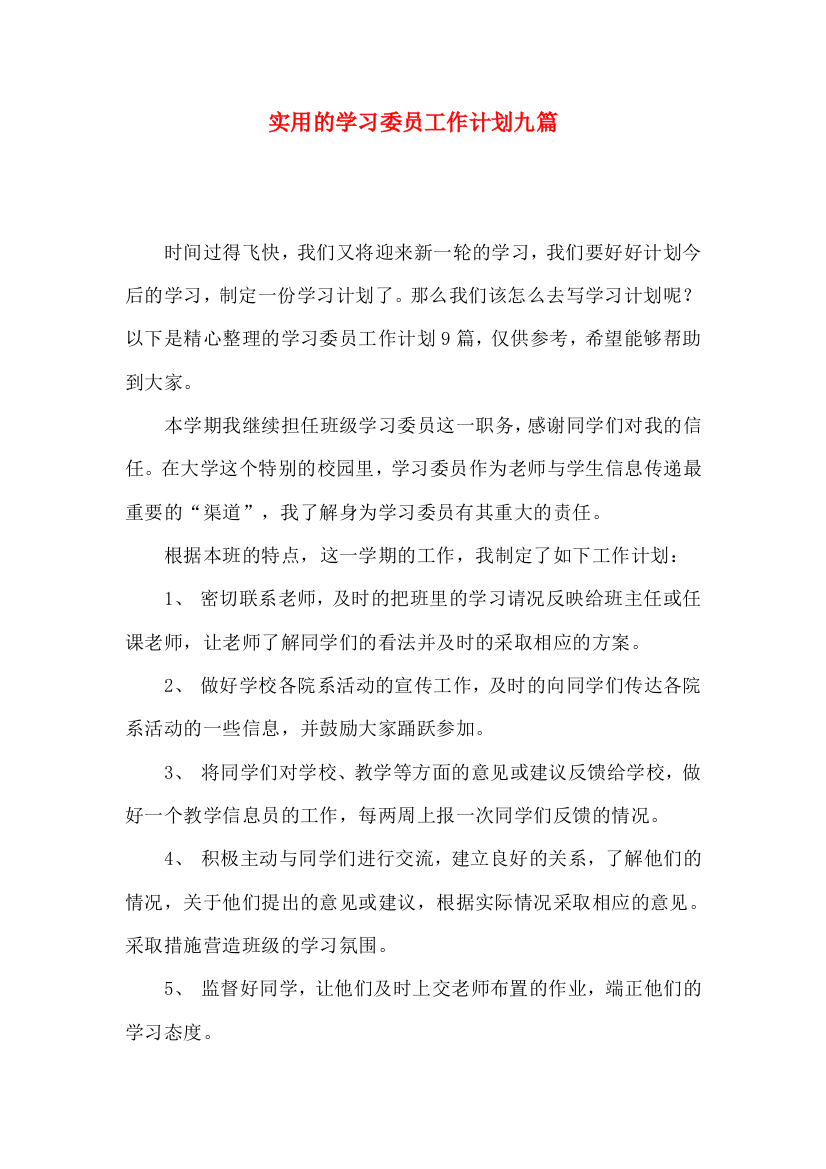 实用的学习委员工作计划九篇