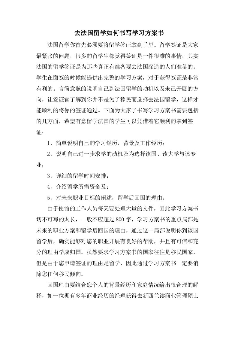 去法国留学如何书写学习计划书