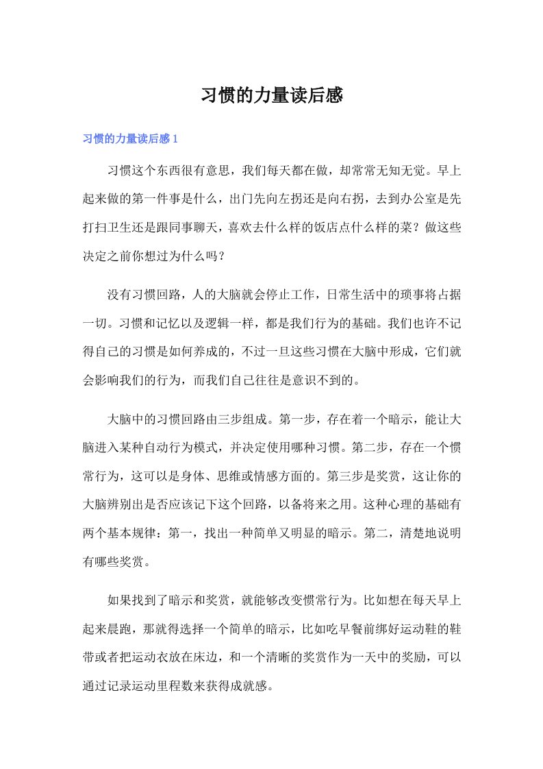 （整合汇编）习惯的力量读后感