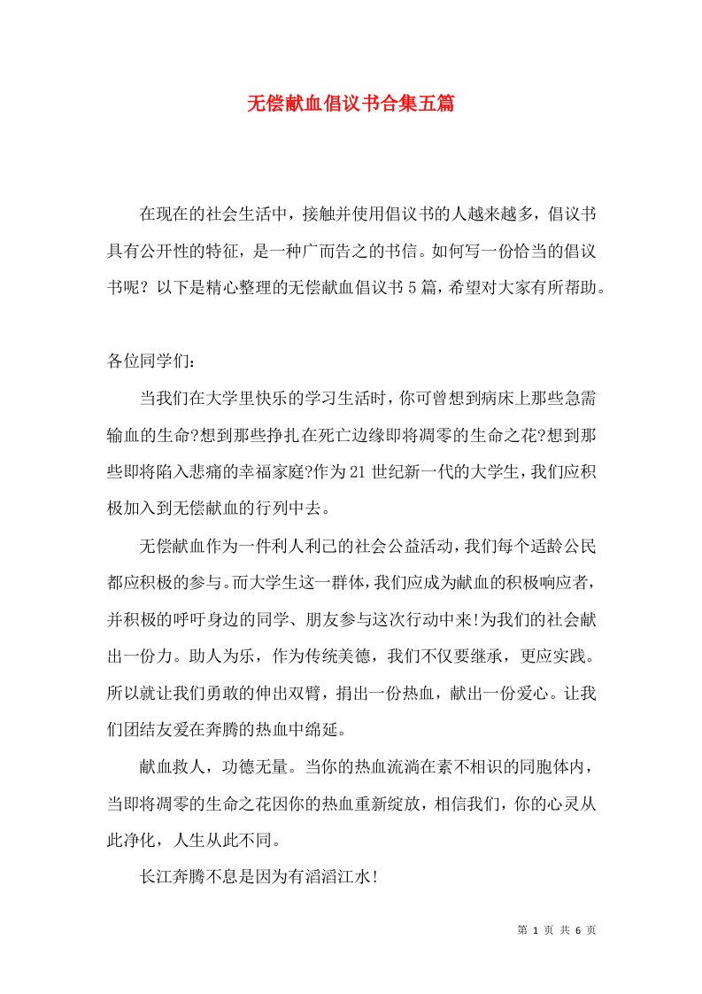 无偿献血倡议书合集五篇