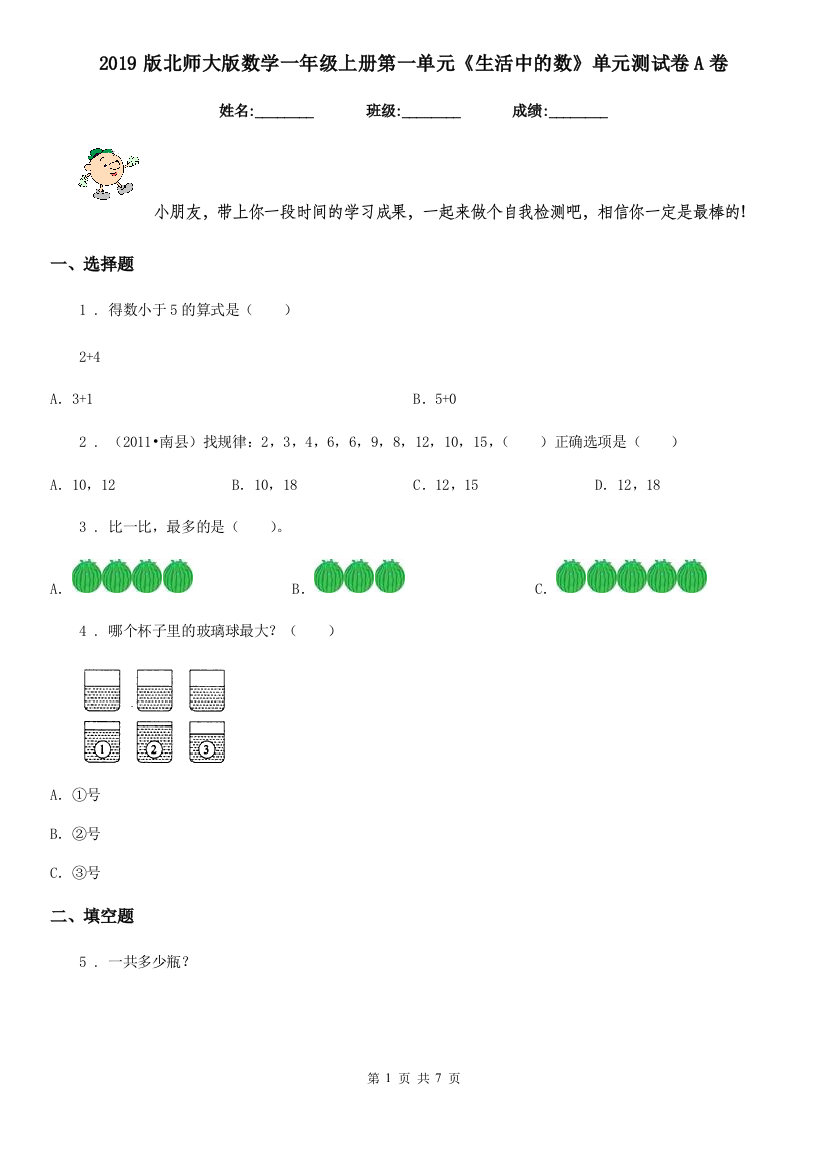 2019版北师大版-数学一年级上册第一单元生活中的数单元测试卷A卷