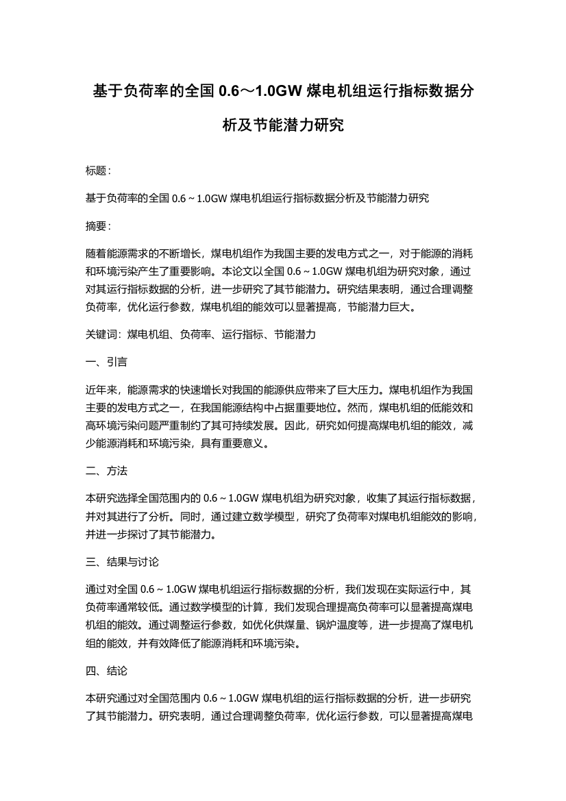 基于负荷率的全国0.6～1.0GW煤电机组运行指标数据分析及节能潜力研究