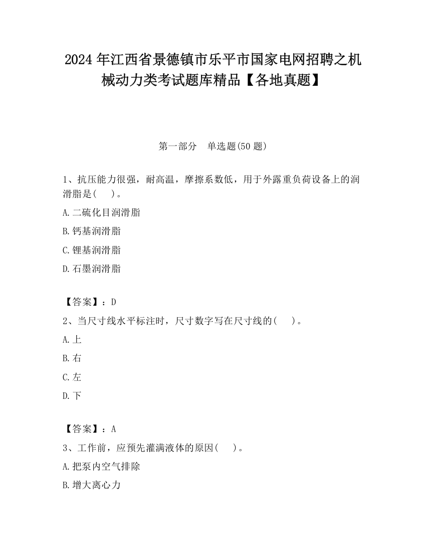 2024年江西省景德镇市乐平市国家电网招聘之机械动力类考试题库精品【各地真题】