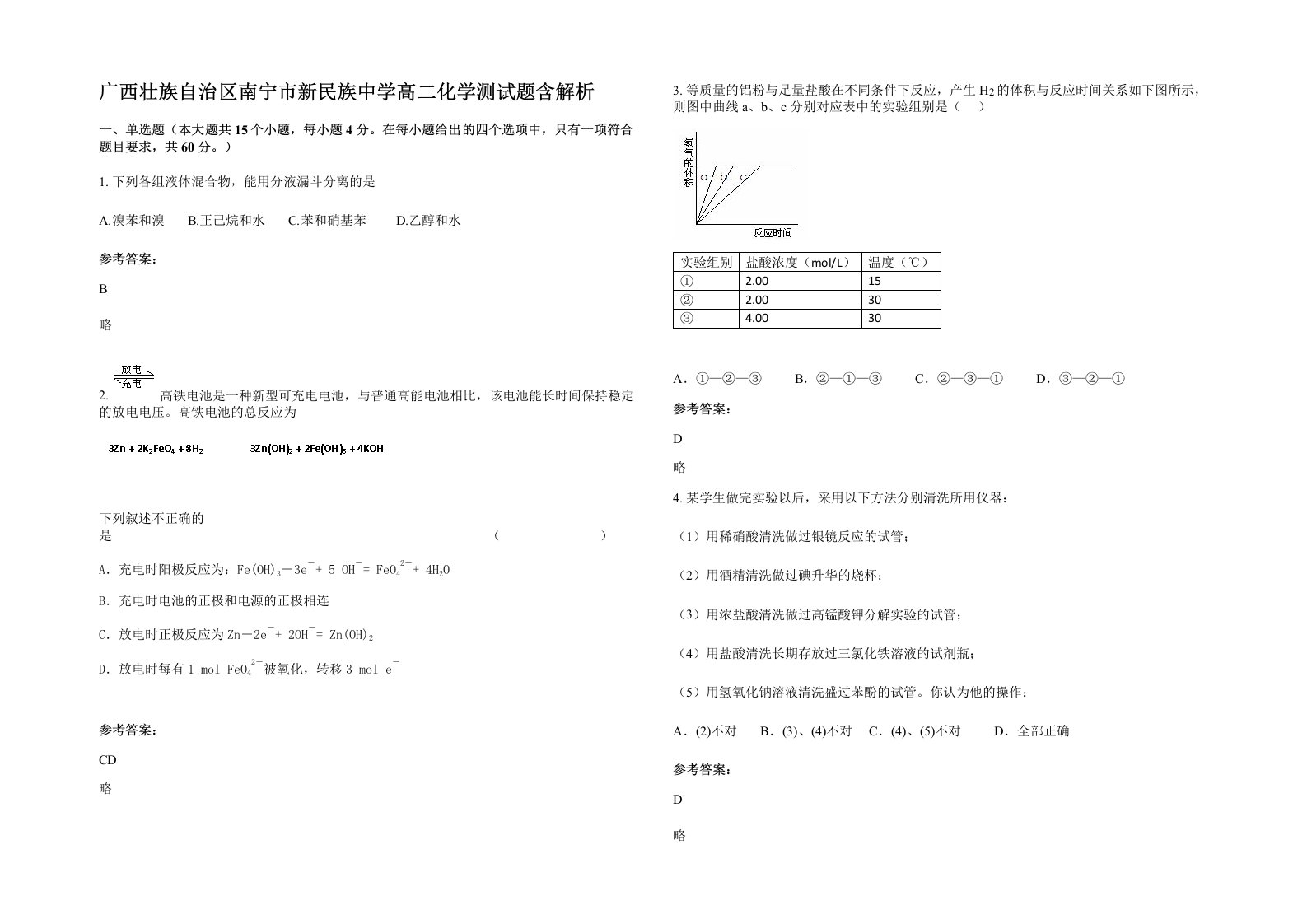 广西壮族自治区南宁市新民族中学高二化学测试题含解析