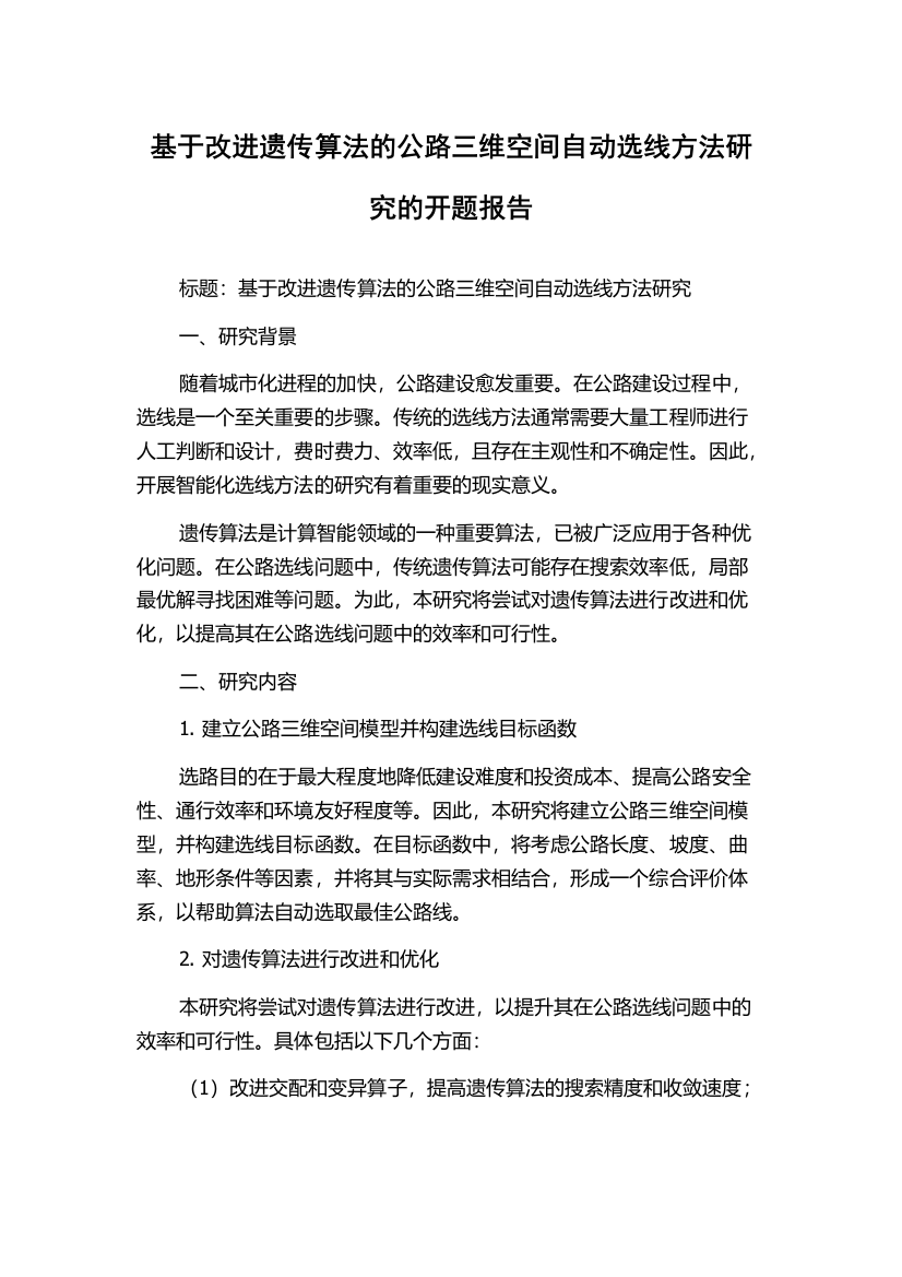 基于改进遗传算法的公路三维空间自动选线方法研究的开题报告