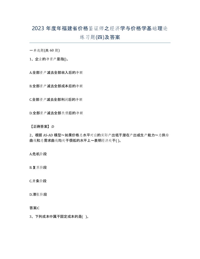 2023年度年福建省价格鉴证师之经济学与价格学基础理论练习题四及答案