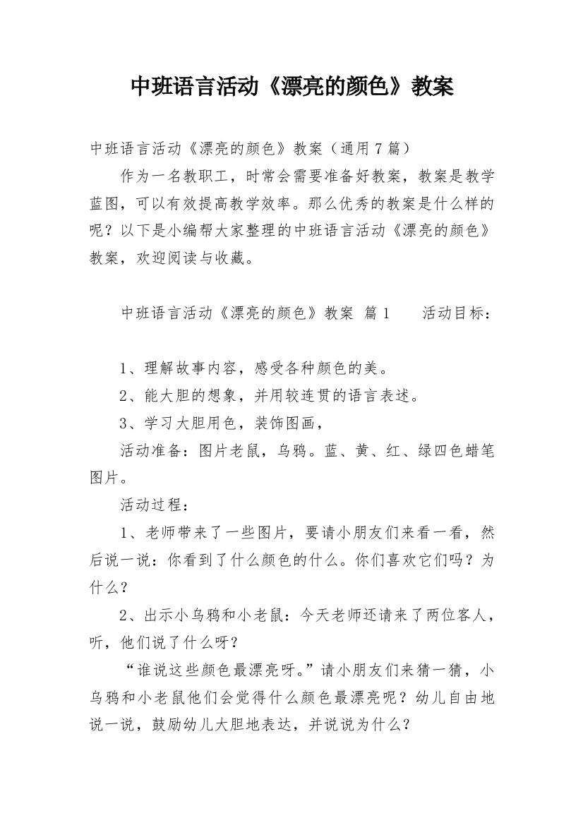 中班语言活动《漂亮的颜色》教案