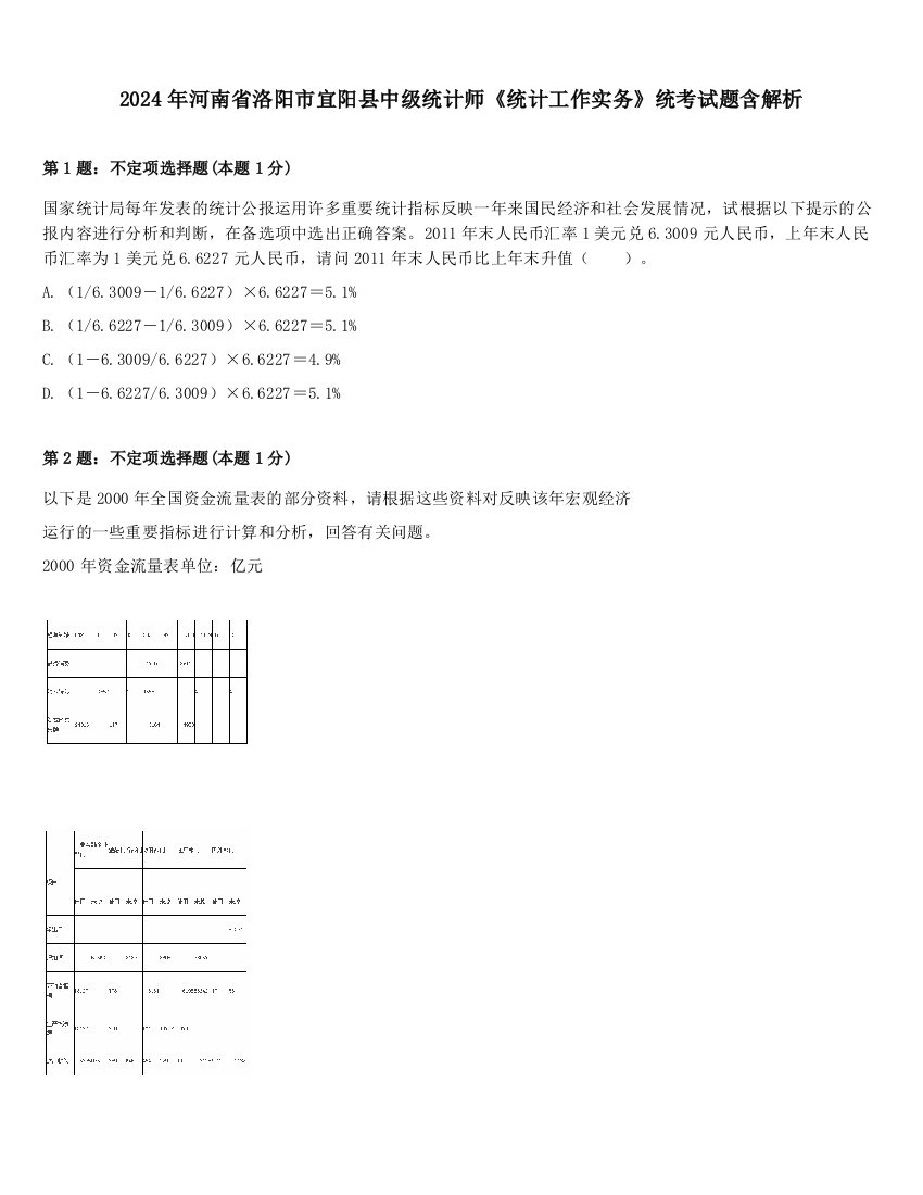 2024年河南省洛阳市宜阳县中级统计师《统计工作实务》统考试题含解析