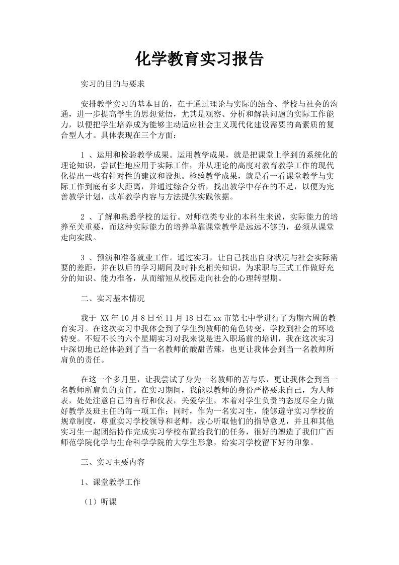 化学教育实习报告