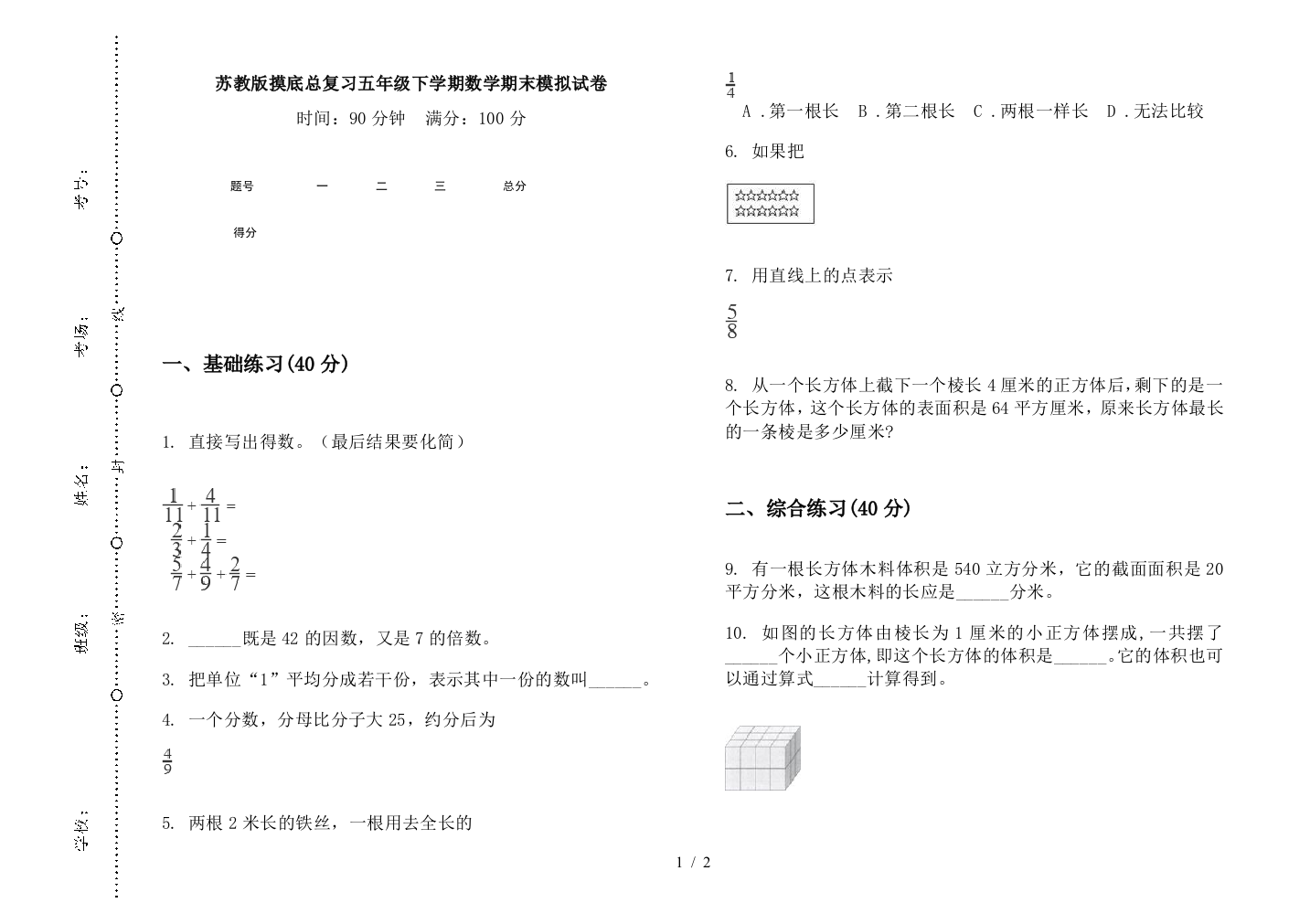 苏教版摸底总复习五年级下学期数学期末模拟试卷