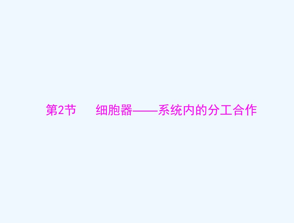 2022届高考生物一轮复习第3章细胞的基本结构第2节细胞器