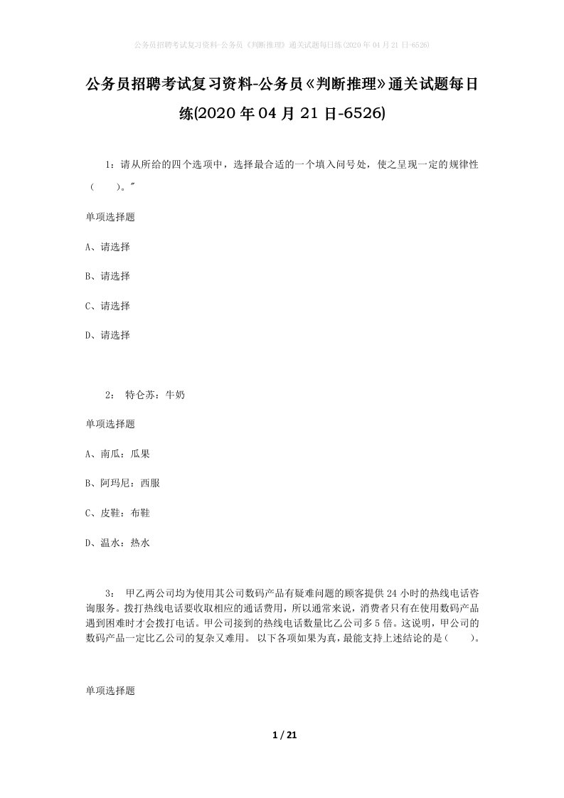 公务员招聘考试复习资料-公务员判断推理通关试题每日练2020年04月21日-6526