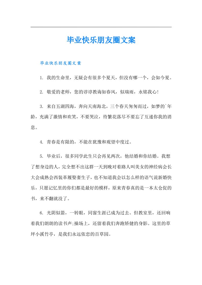 毕业快乐朋友圈文案