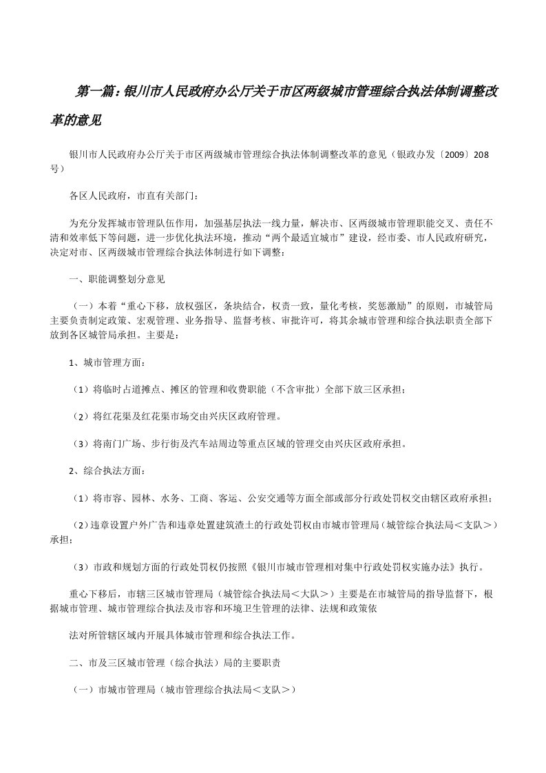 银川市人民政府办公厅关于市区两级城市管理综合执法体制调整改革的意见[五篇范文][修改版]