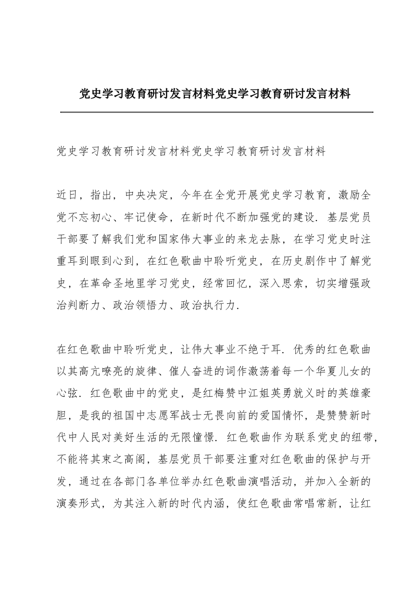 党史学习教育研讨发言材料党史学习教育研讨发言材料