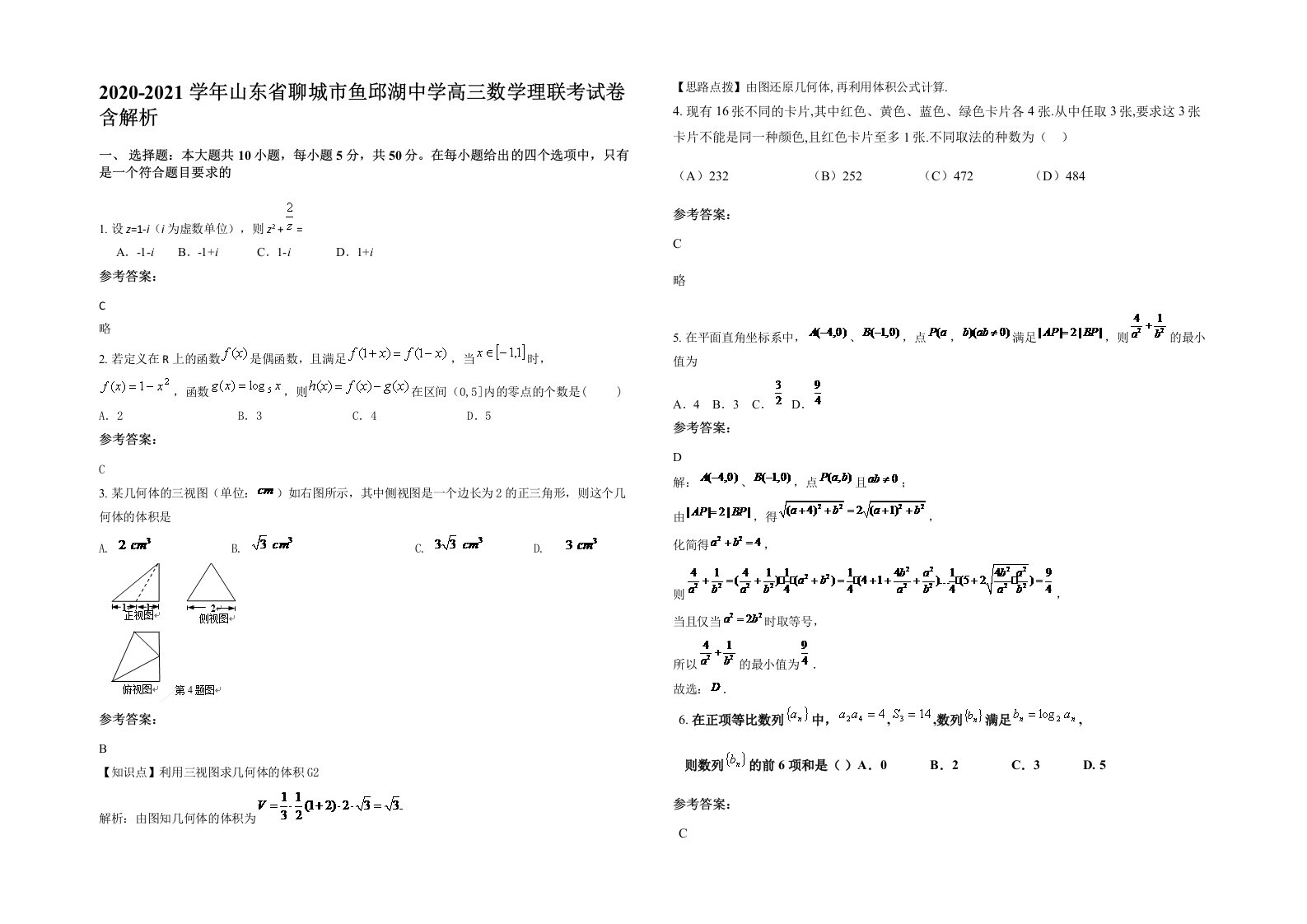 2020-2021学年山东省聊城市鱼邱湖中学高三数学理联考试卷含解析