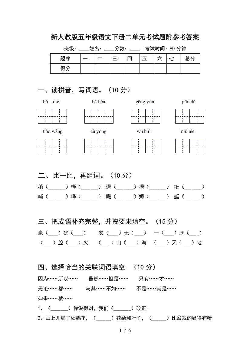 新人教版五年级语文下册二单元考试题附参考答案