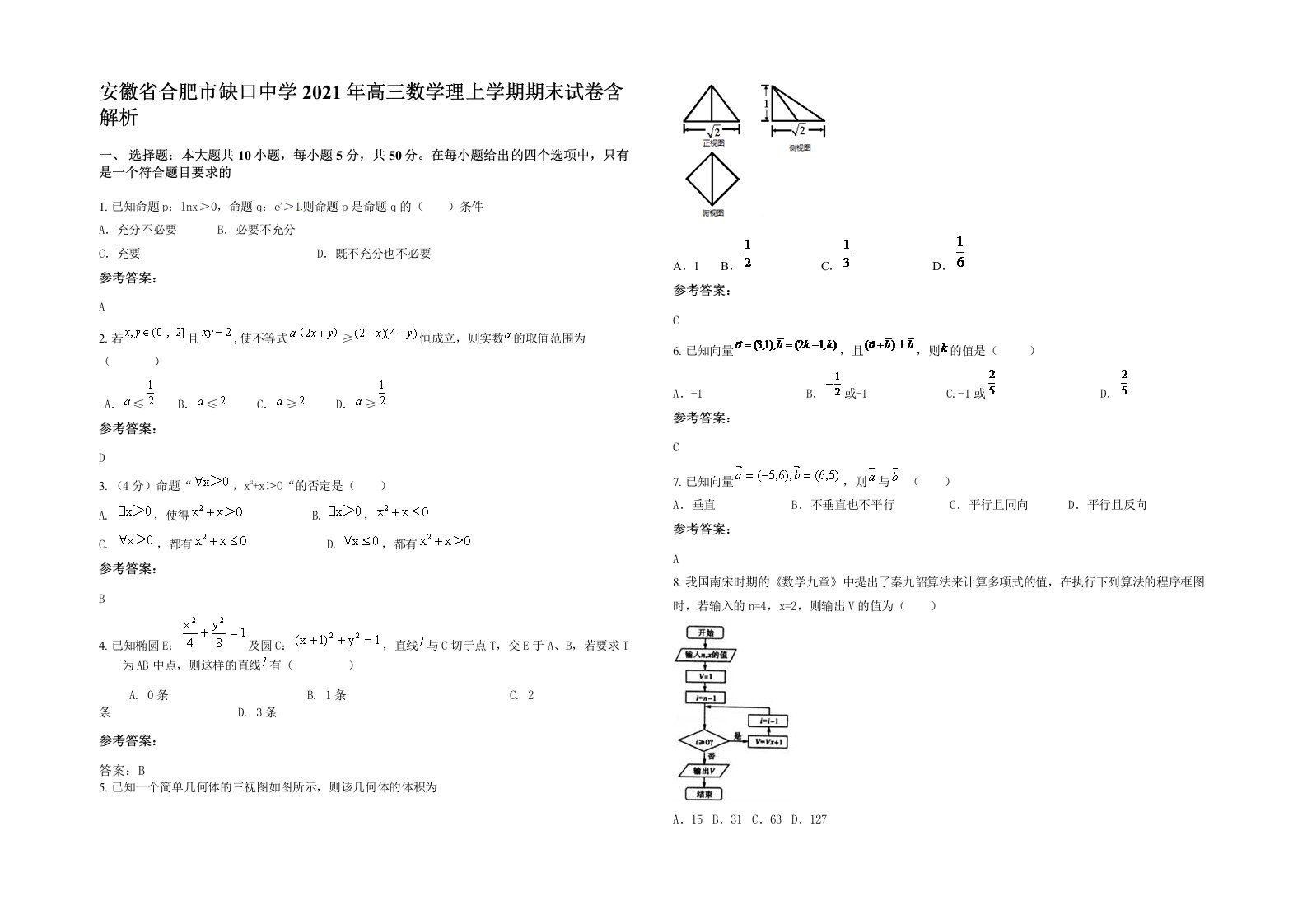 安徽省合肥市缺口中学2021年高三数学理上学期期末试卷含解析